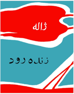 Figure 5: Cover of the book Zindah'rūd, Moscow, 1344/1965.