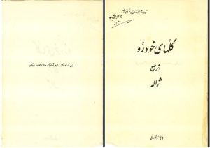 Figure 3: Title page from the book Gul'hā-yi Khud'rū, Tehran, 1324/1945.
