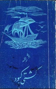 Figure 7: Cover of the book Kishtī-i Kabūd (Blue Ship), Dushanbe, 1357/1978.