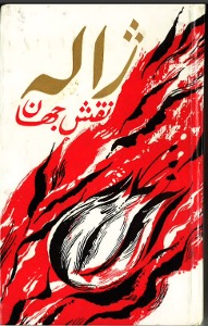 Figure 8 (left): Cover of the book Naqsh-i jahān, Moscow, 1359/1981.