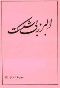 Figure 10: Cover of the book Alburz-i bī'shikast (The invincible Alborz), London, 1362/1983.
