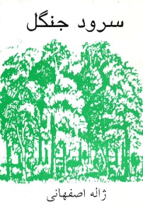 Figure 11 (left): Cover of the book Surūd-i jangal, London, 1373/1994.